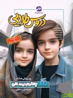 دروس طلایی چهارم ابتدایی کاگو - سیب ترش - SibTorsh خرید با تخفیف ویژه