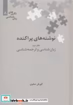 قیمت و خرید کتاب نوشته های پراکنده دفتر سوم | ایده بوک
