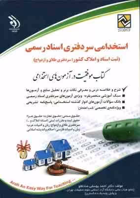 مجموعه آزمون های سر دفتری اسناد رسمی – طلاق و ازدواج – تبت اسناد و املاک کشور – ( داود مجیدی )