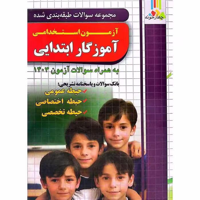 آزمون استخدامی آموزگار ابتدایی