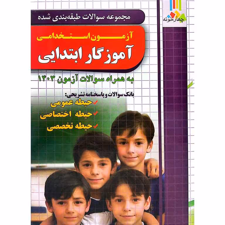 آزمون استخدامی آموزگار ابتدایی