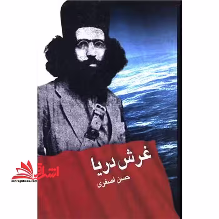 غرش دریا - فروشگاه کتاب اشراق