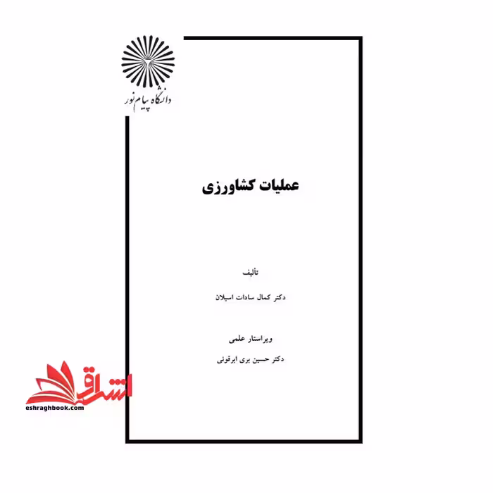 جزوه عملیات کشاورزی - فروشگاه کتاب اشراق