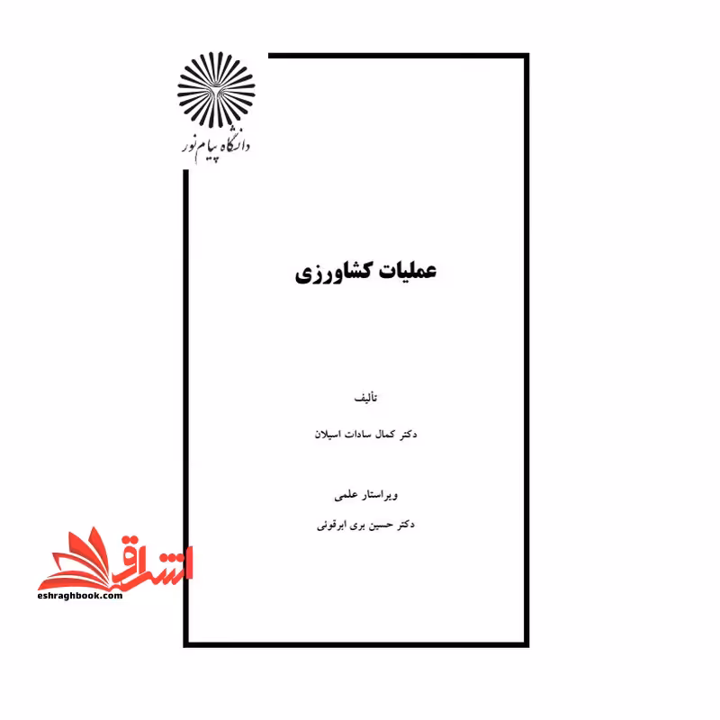 جزوه عملیات کشاورزی - فروشگاه کتاب اشراق