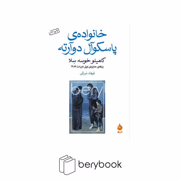 ماهی / خانواده ی پاسکوآل دوآرته / جیبی