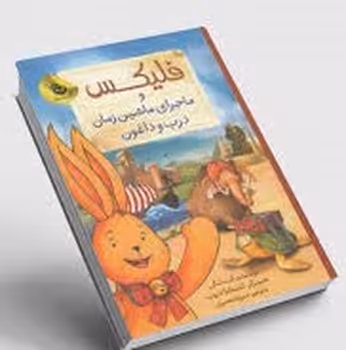 فلیکس و ماجرای ماشین زمان درب و داغون | مرکز فرهنگی آبی