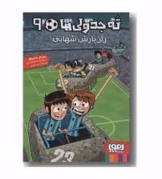 ته جدولی ها 9: راز بارش شهابی | مرکز فرهنگی آبی