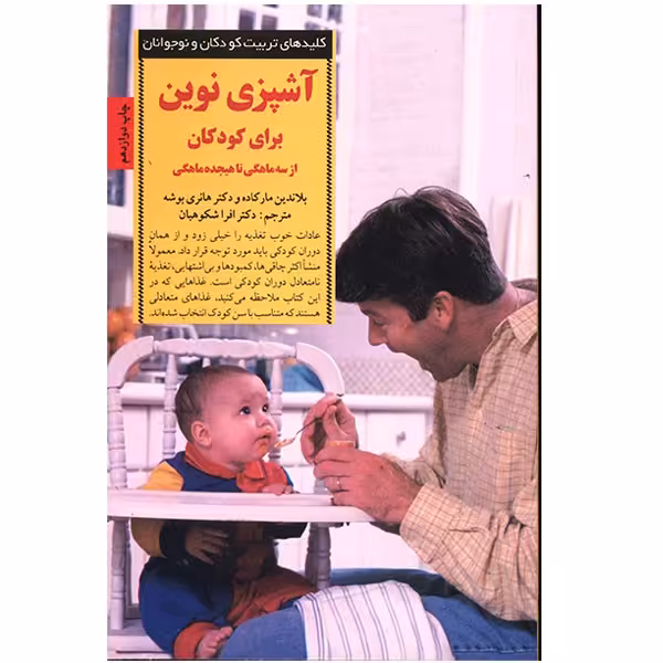 کتاب آشپزی نوین برای کودکان، از سه ماهگی تا هجده ماهگی اثر بلاندین مارکاده