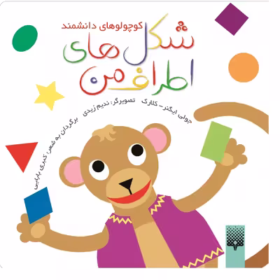کتاب شکل های اطراف من اثر جولی ایگنر-کلارک انتشارات پیدایش