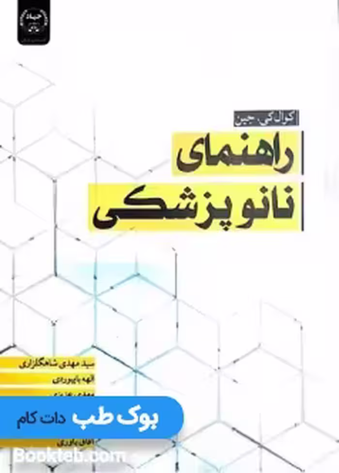 راهنمای نانوپزشکی
