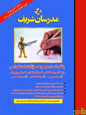 بانک تست مجموعه سوالات استخدامی آموزگار مدرسان شریف - سیب ترش - SibTorsh تخفیف ویژه