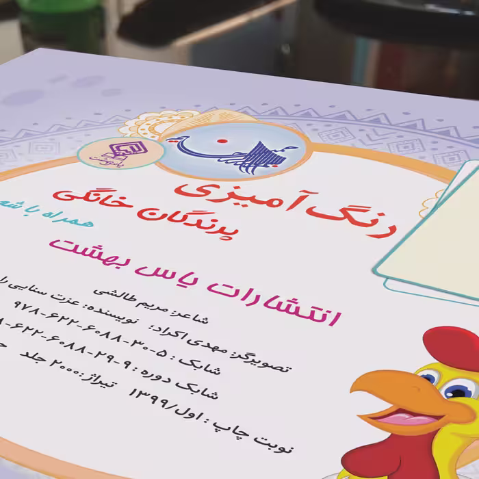 کتاب رنگ آمیزی پرندگان خانگی همراه با شعر اثر مریم طالشی انتشارات یاس بهشت