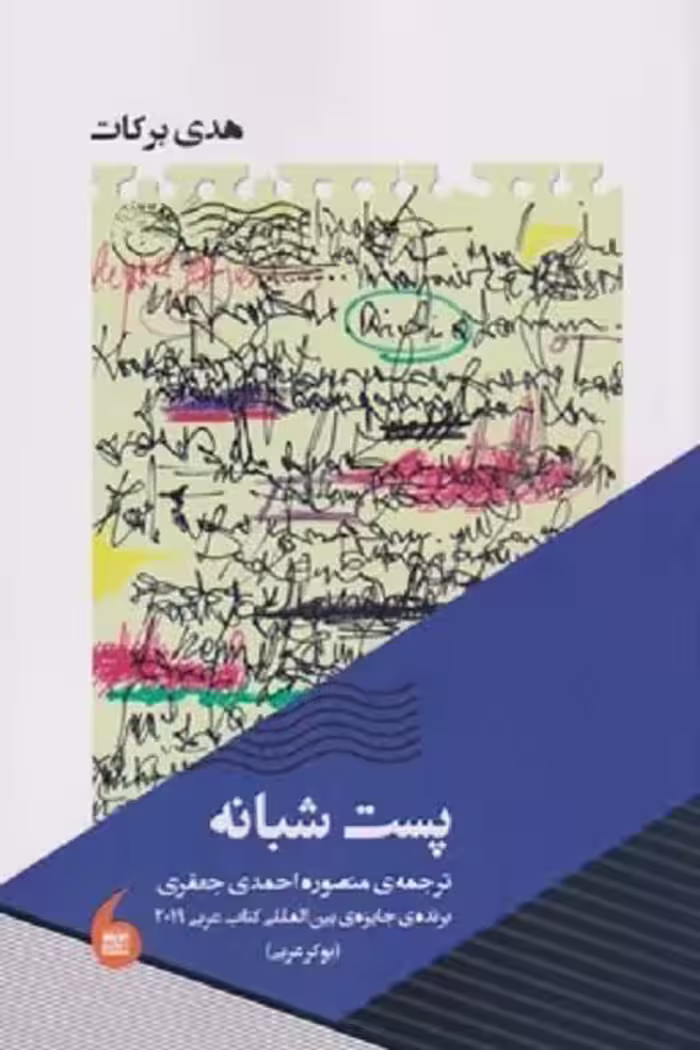 پست شبانه