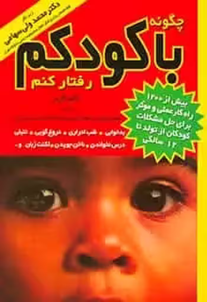 چگونه با کودکم رفتار کنم گاربر سهامی مروارید - بانک کتاب ماندگار-قیمت-خرید-کتاب-کمک-درسی-کنکور-دانشگاهی