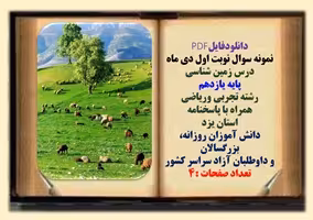 نمونه سوال نوبت اول دی ماه  درس زمین شناسی پایه یازدهم رشته تجربی وریاضی  همراه با پاسخنامه استان یز