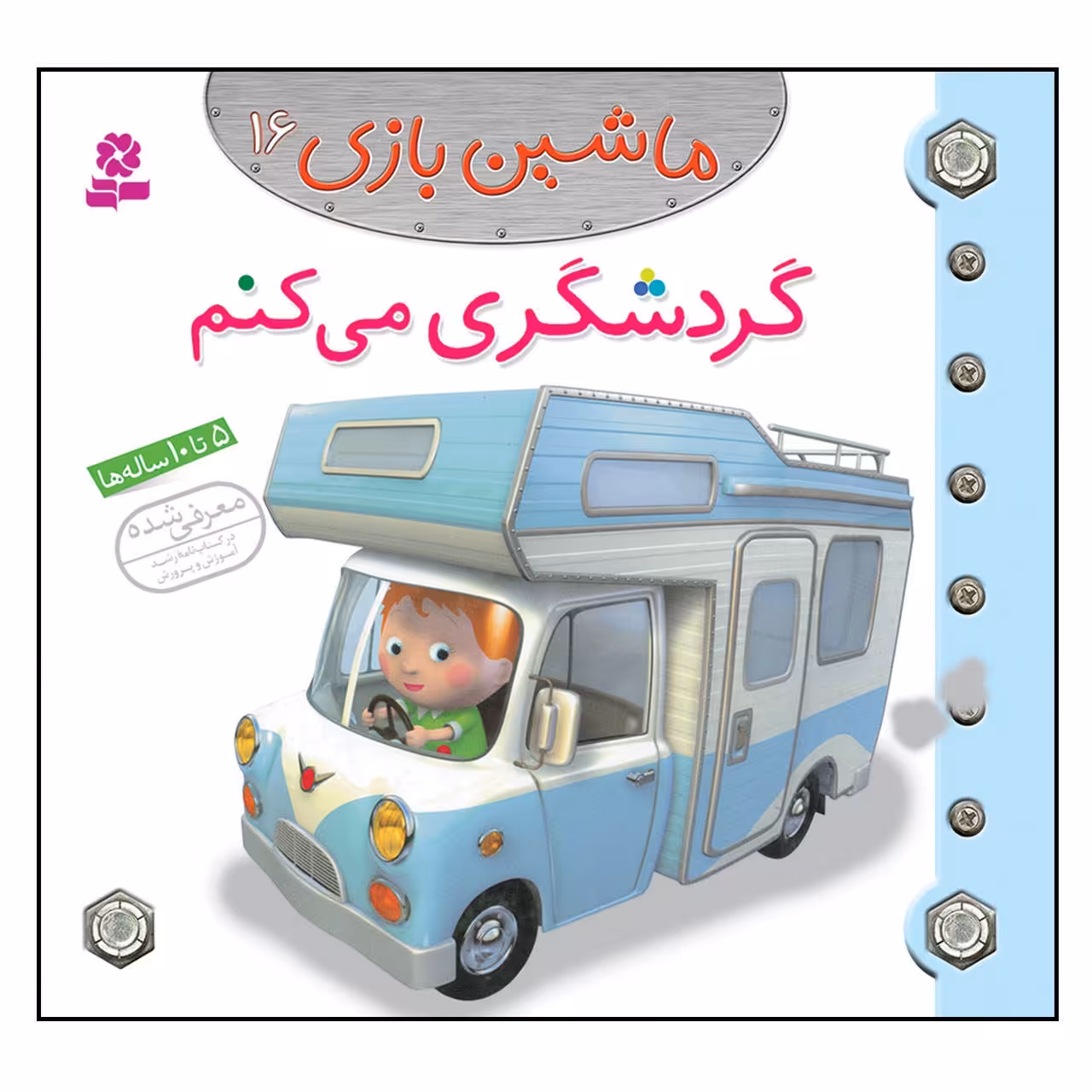 کتاب ماشین بازی 16 گردشگری می کنم
