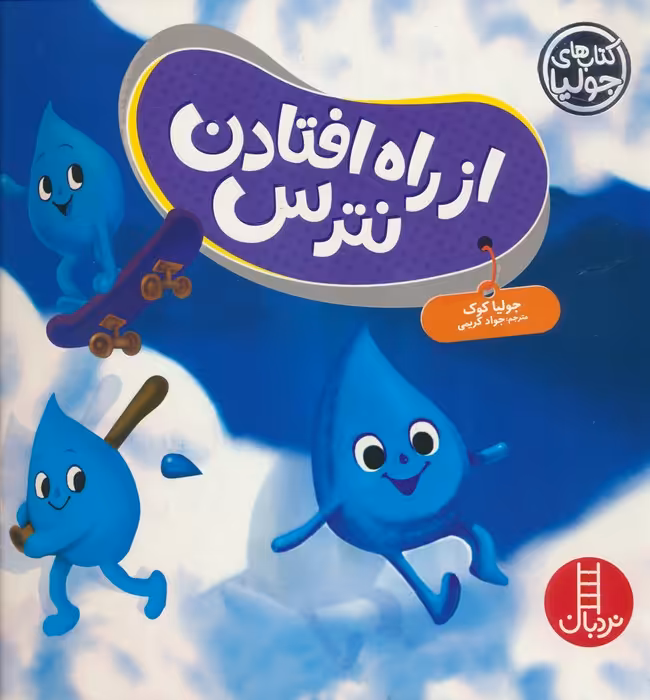 از راه افتادن نترس (گلاسه) - ناشربوک | خرید آنلاین کتاب