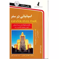 کتاب اسپانیایی در سفر اثر عاطفه تجلی جولنگرودی