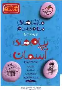 پیام های آسمان پایه 8 ( محمد کشوری ) ماجراهای من و درسام