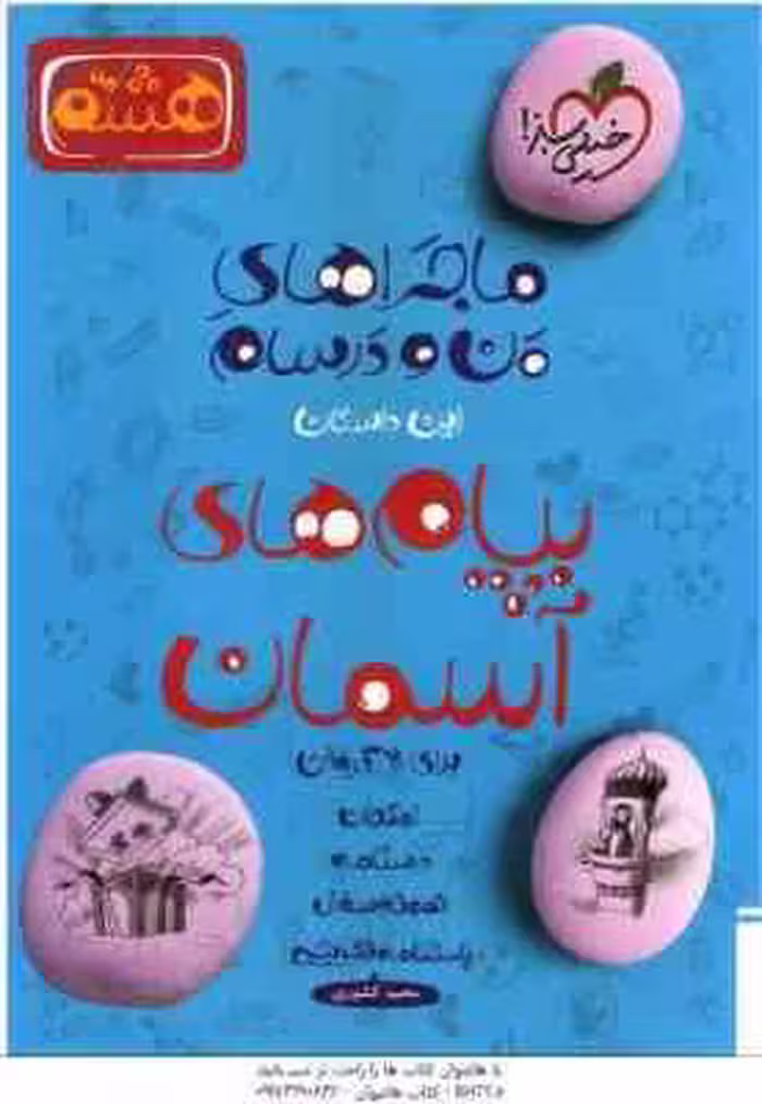 پیام های آسمان پایه 8 ( محمد کشوری ) ماجراهای من و درسام