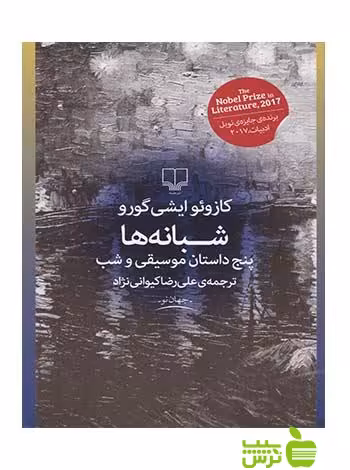 شبانه ها کازوئو ایشی گورو چشمه - سیب ترش - SibTorsh کازوئو ایشی گورو