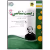 کتاب مجموعه سوالات امتحانی زیست شناسی پایه دهم رشته تجربی اثر جمعی از نویسندگان انتشارات اسفندیار
