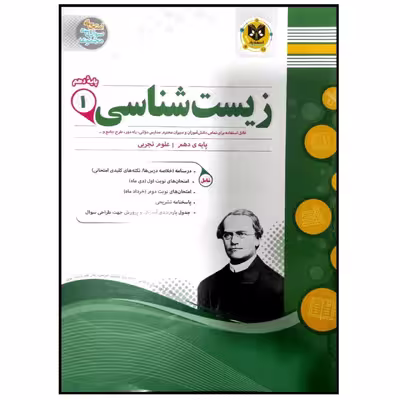 کتاب مجموعه سوالات امتحانی زیست شناسی پایه دهم رشته تجربی اثر جمعی از نویسندگان انتشارات اسفندیار