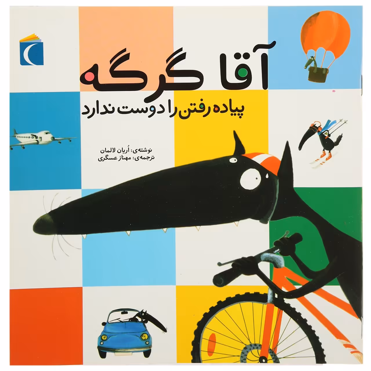 کتاب آقا گرگه پیاده رفتن را دوست ندارد اثر اریان لالمان