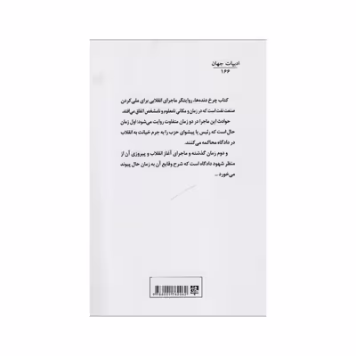 کتاب چرخ دنده ها اثر ژان پل سارتر انتشارات جامی