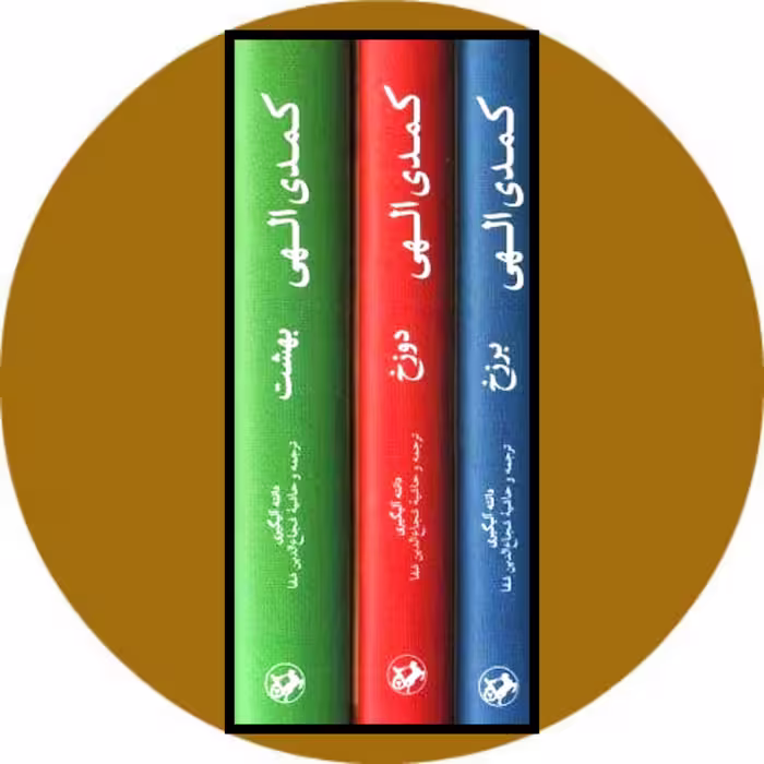 کتاب کمدی الهی (3 جلدی) - خرید با تخفیف چهل درصد از کتاب دایره قهوه ای