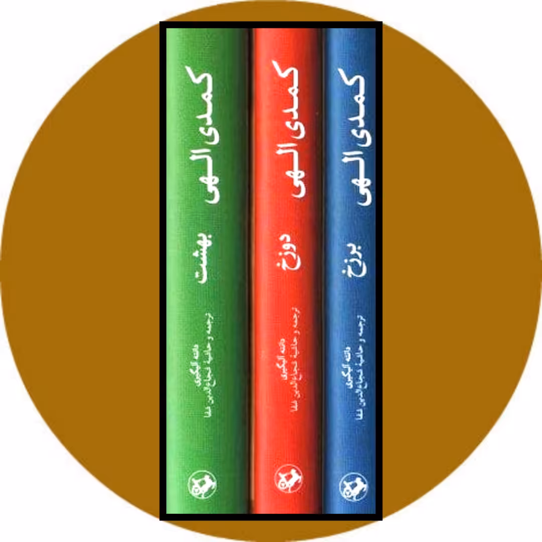 کتاب کمدی الهی (3 جلدی) - خرید با تخفیف چهل درصد از کتاب دایره قهوه ای