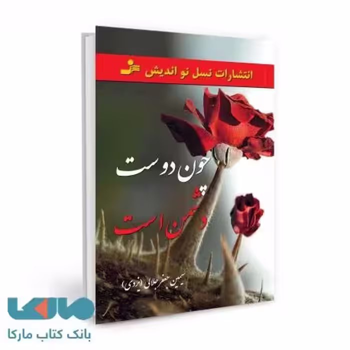 چون دوست دشمن است نشر نسل نواندیش