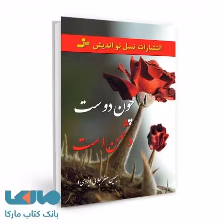 چون دوست دشمن است نشر نسل نواندیش