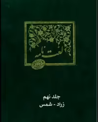 فایل کتاب لغتنامه دهخدا جلد نهم