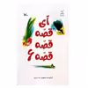 کتاب آی قصه قصه قصه 6 اثر زهر پریرخ انتشارات کانون پرورش فکری کودکان و نوجوانان