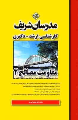 مقاومت مصالح 2 ( دکتر مجتبی کبیریان )