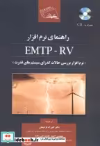 قیمت و خرید کتاب راهنمای نرم افزار EMTP-RV | ایده بوک