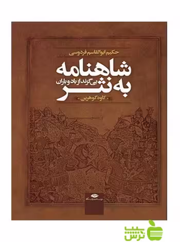 شاهنامه به نثر بی گزند از باد و باران فردوسی نگاه - | خرید با تخفیف ویژه