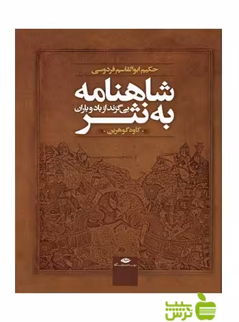 شاهنامه به نثر بی گزند از باد و باران فردوسی نگاه - | خرید با تخفیف ویژه