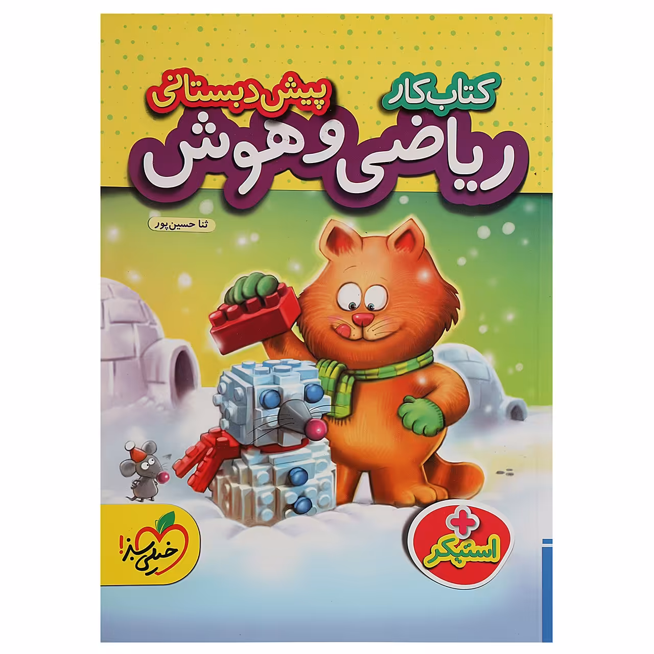 کتاب کار ریاضی و هوش پیش دبستانی اثر ثنا حسین پور