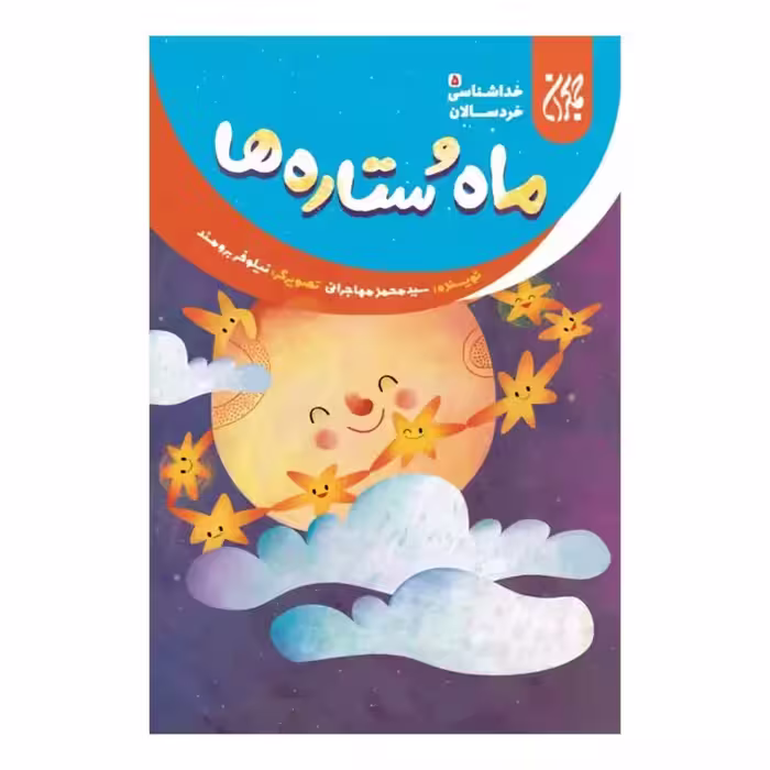 101637-کتاب خداشناسی خردسالان 5-ماه و ستاره ها-جمکران-704784