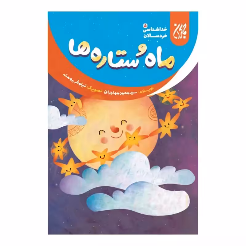 101637-کتاب خداشناسی خردسالان 5-ماه و ستاره ها-جمکران-704784