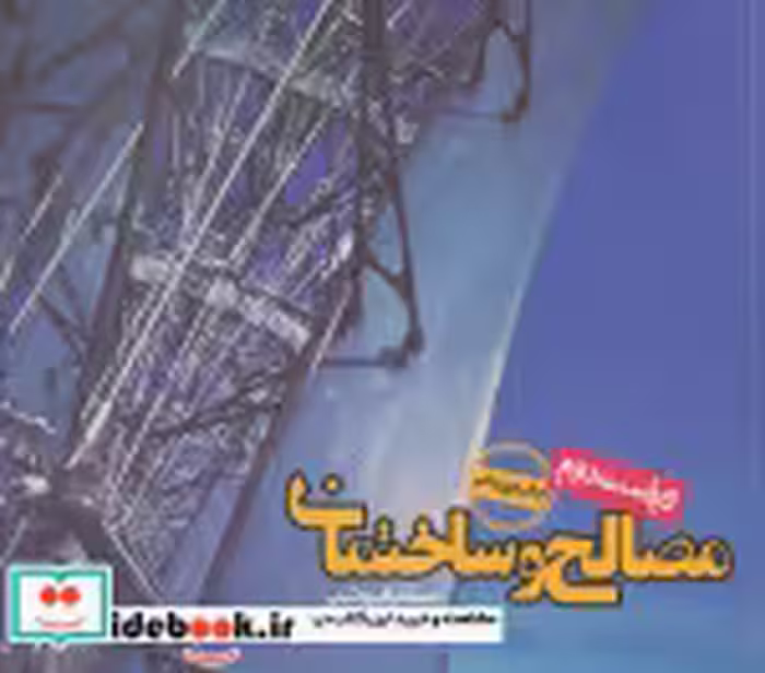 قیمت و خرید کتاب مصالح و ساختمان نشر روزنه | ایده بوک