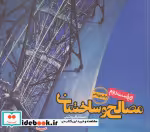 قیمت و خرید کتاب مصالح و ساختمان نشر روزنه | ایده بوک