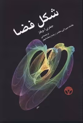 شکل فضا