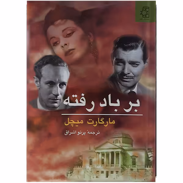 کتاب برباد رفته اثر مارگارت میچل انتشارات ناهید دو جلدی 