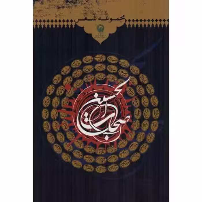 مجموعه شعر اصحاب الحسین