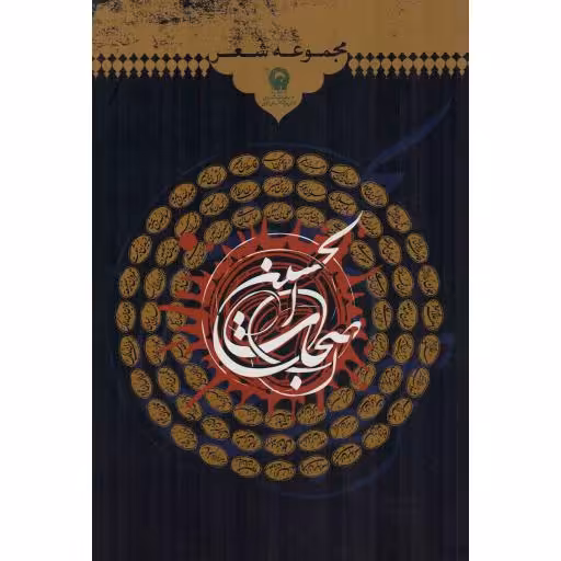 مجموعه شعر اصحاب الحسین