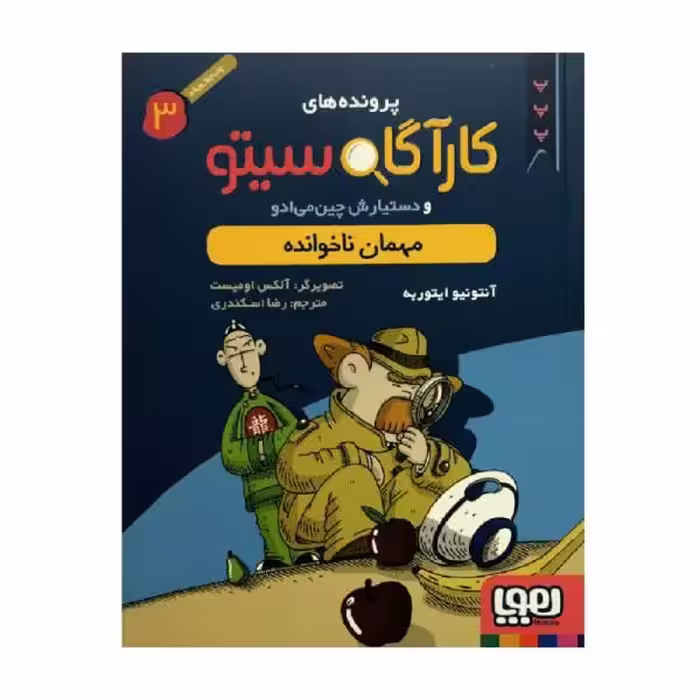 کتاب کارآگاه سیتو و دستیارش چین‌می‌ادو 3 مهمان ناخوانده