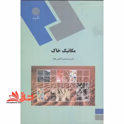 مکانیک خاک (رشته زمین شناسی) - فروشگاه کتاب اشراق